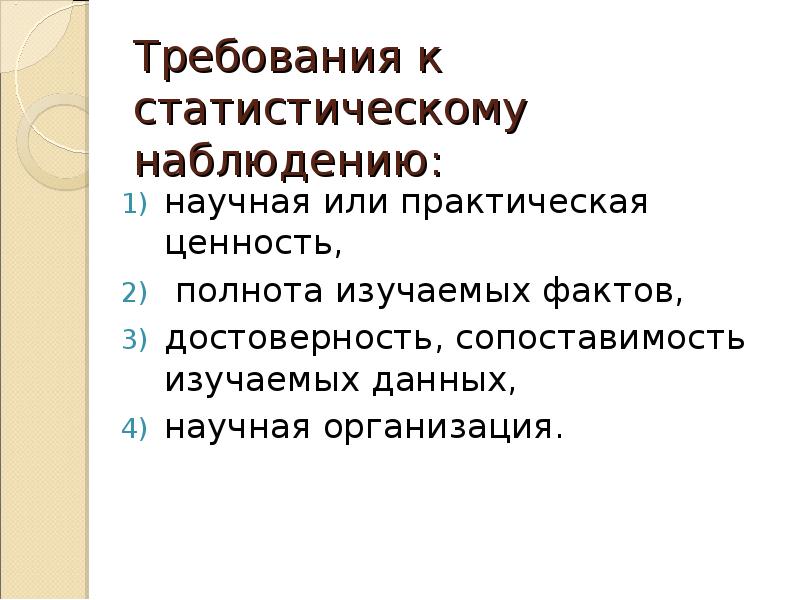 Требования к статистическому наблюдению: научная или практическая ценность, полнота изучаемых