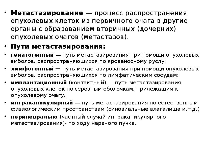 Процесс распространения. Виды метастазов и пути распространения. Интраканикулярно это. Развитие процесса Интраканикулярно это. Пути распространения эмболов.