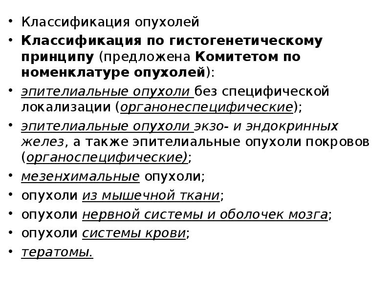 Классификация опухолей. Гистогенетическая классификация опухолей. Номенклатура и классификация опухолей. Принципы классификации опухолей. Принципы номенклатуры опухолей.