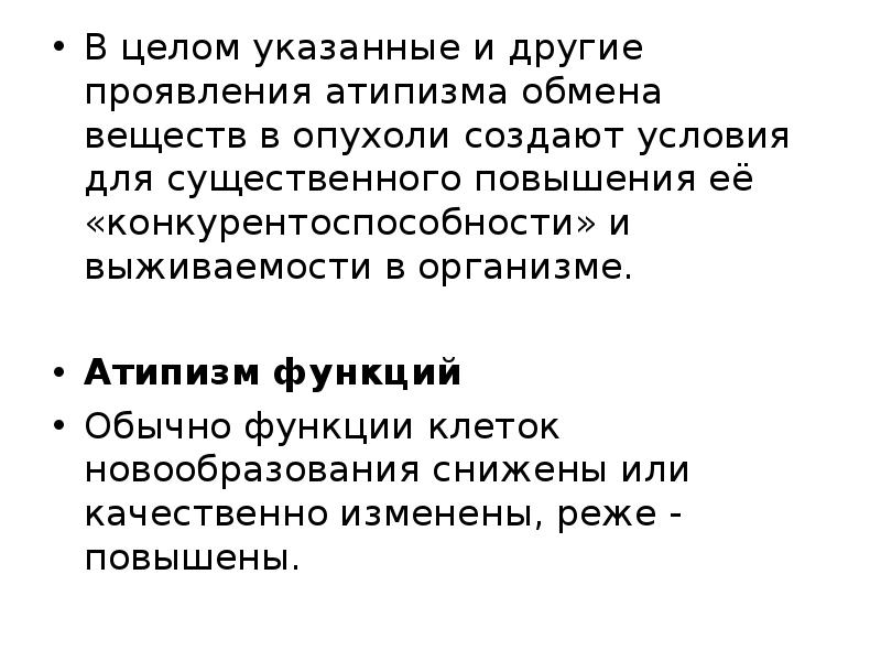 Рассмотрите рисунок и уясните понятие клеточного атипизма