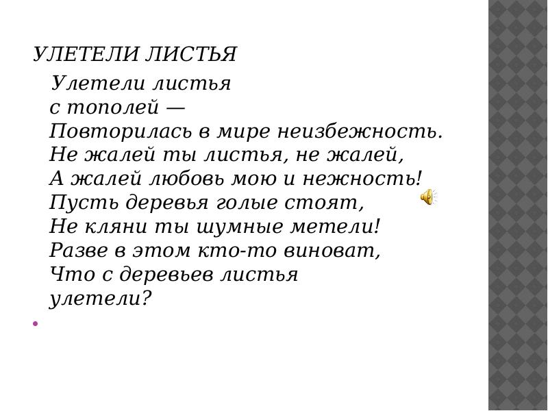 Слушать песню салтыков улетели листья. Улетели листья с тополей стихи. Улетели листья текст.