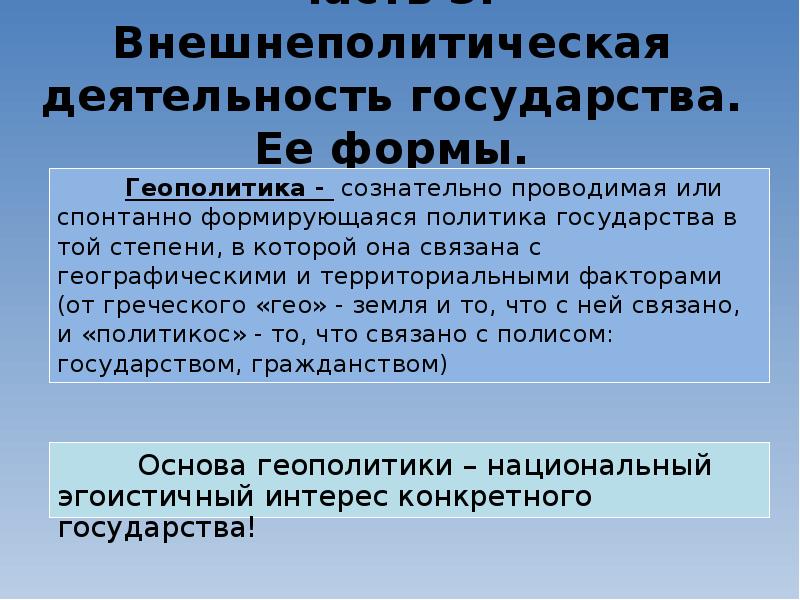 Территориальный фактор. Формы геополитики. Внешнеполитический процесс. Политика как деятельность государства. Внутриполитическая процессы или внешнеполитическая процессы.