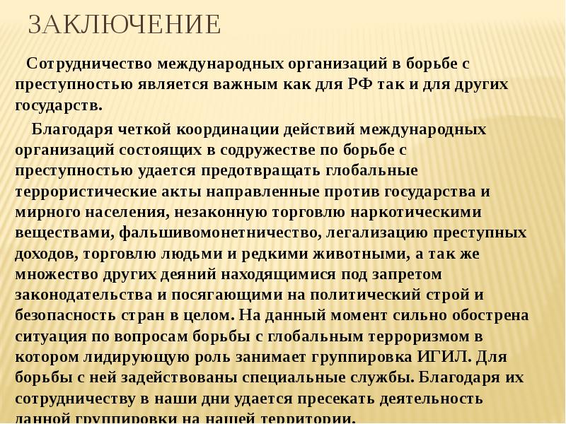 Международное сотрудничество в борьбе с преступностью презентация