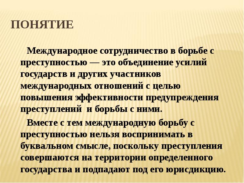 Международное сотрудничество в борьбе с преступностью презентация