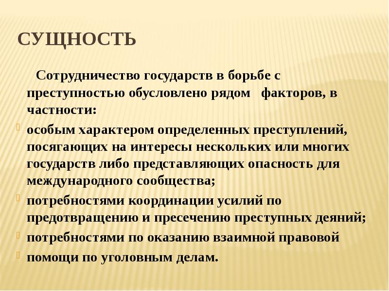 Международное сотрудничество государств в борьбе с преступностью презентация