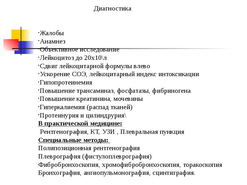 Эмпиема плевры код по мкб 10. Эмпиема плевры мкб 10. Объективный анамнез. Код мкб эмпиема плевры 10 у взрослых. Эмпиема плевры мкб 10 у взрослых.