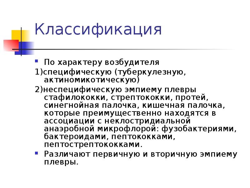 Эмпиема плевры код по мкб 10. Эмпиема плевры классификация. Туберкулезная эмпиема. Неспецифические заболевания плевры. К первичной эмпиеме плевры относят:.