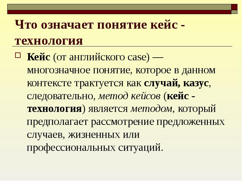 Что означает термин модель. Концепция кейс-технологии.. Сущность кейс-технологии заключается:. Понятие кейс технологии. Сущность кейс технологии.