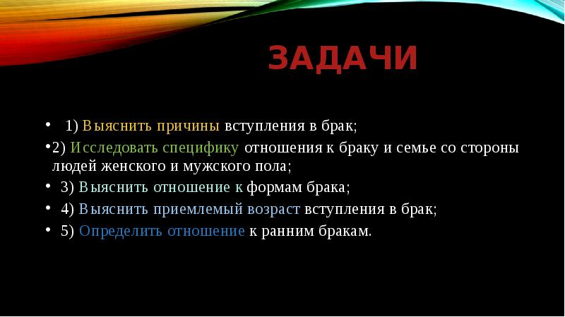 Задачи брак. Задачи брака и семьи. Цели и задачи брака. Цель проекта семья и брак. Причины вступления в брак.