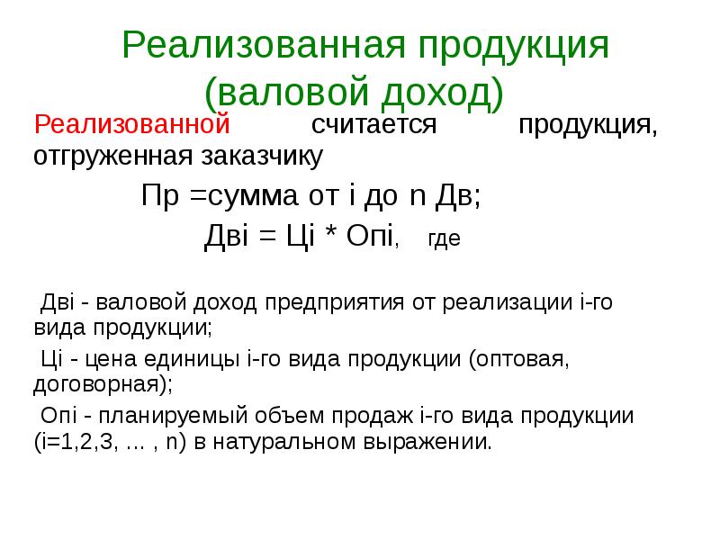 Валова продукция. Реализована продукция формула. Валовая продукция предприятия формула. Формулы товарной валовой и реализованной продукции. Формула расчета реализованной продукции.