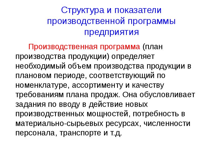 Условия производства продукции. Структура и показатели производственной программы предприятия. Показатели производственной программы предприятия. Показатели производственной программы. Производственная программа организации.