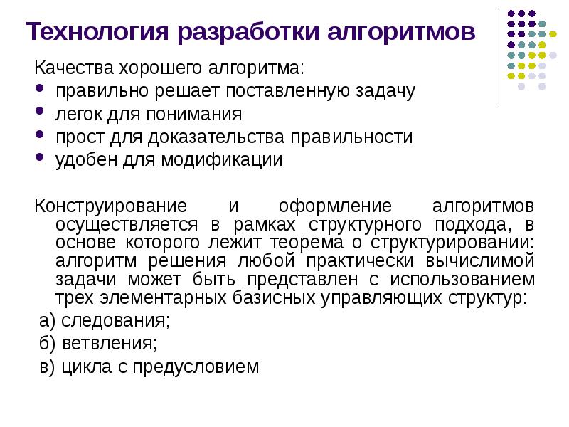 Основы разработки программ. Технология разработки алгоритмов. Технологии разработки программ. Технология разработки алгоритмов и программ. Алгоритм разработки программного обеспечения.