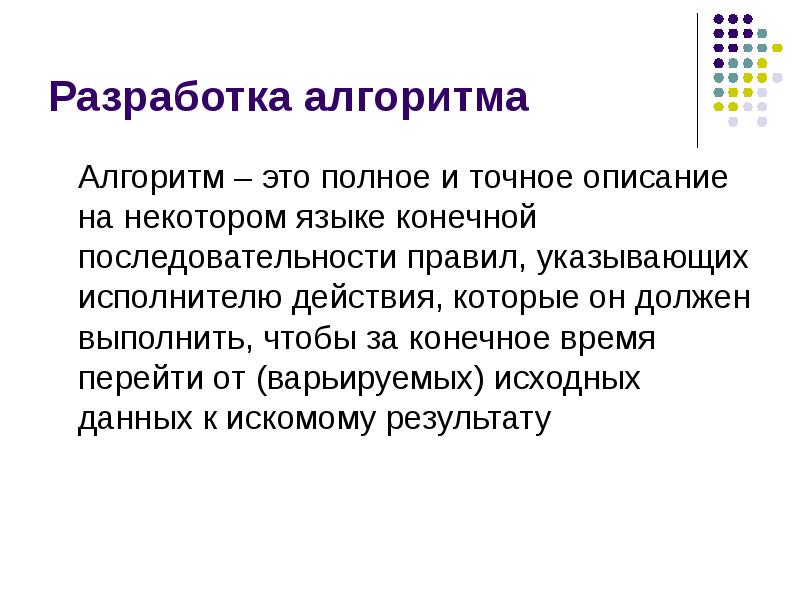 Конечный язык. Разработка алгоритма. Кто может быть разработчиком алгоритма.