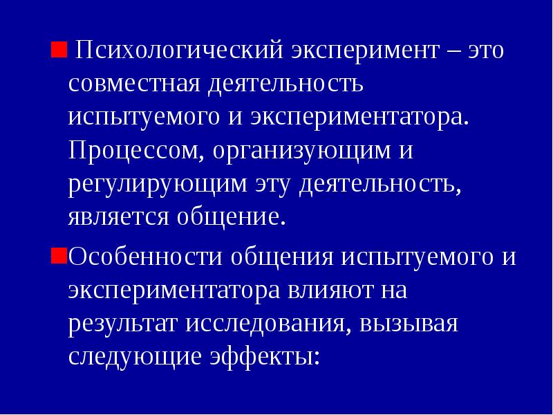 Экспериментальная психологическая. Психологический эксперимент. Психологический эксперимент это в психологии. Психологический эксперимент презентация. Соц психологический эксперимент.