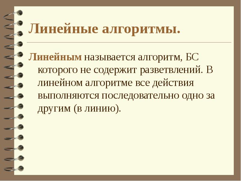 Алгоритм называется линейным. Алгоритм называется линейным если. Алгоритмом называется.