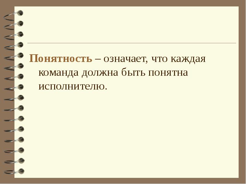 Понятность. Программа понятности,. Понятность алгоритма пример. Понятность примеры. Что значит понятность,определенность,.