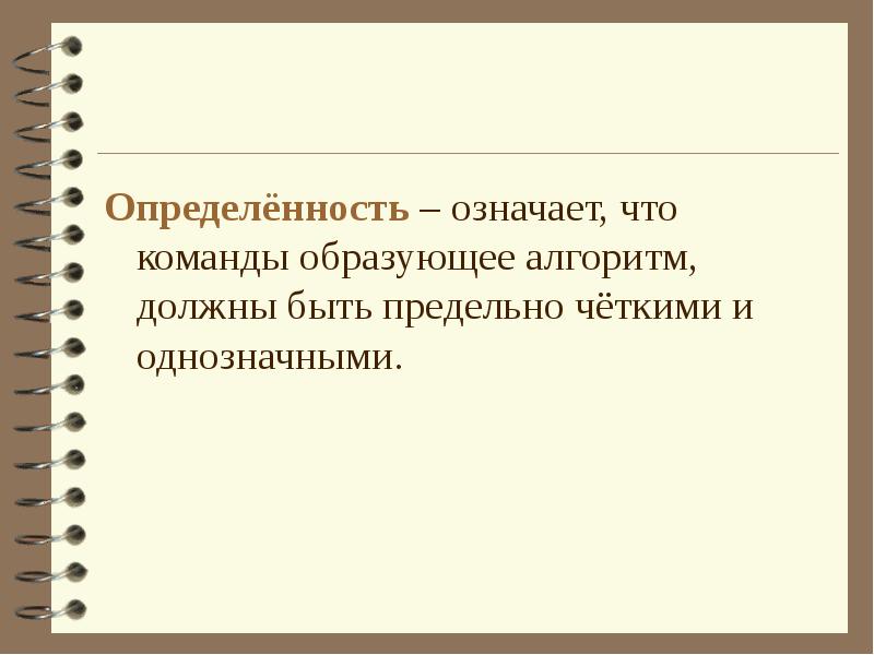 Свойство определенности. Определенность алгоритма означает. Алгоритм должен быть. Определенность алгоритма. Определенность.