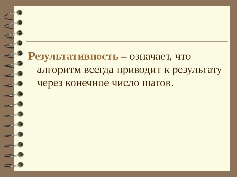 Всегда приводит к. Результативность алгоритма означает. Что означает алгоритм. Алгоритм всегда. Алгоритм всегда приводит к результату это.