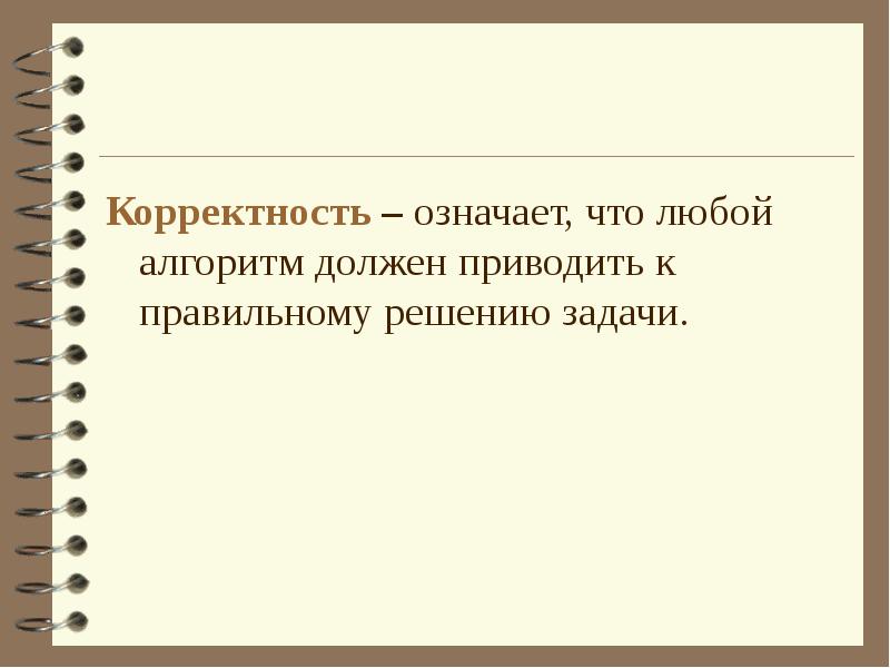 Должны привести. Корректность это определение. Корректность алгоритма. Значения слова корректность. Толкование слова корректность.