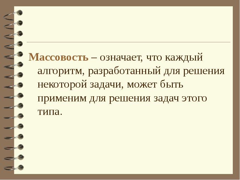 Массовость. Массовость алгоритма означает что. Свойство массовости означает, что:. Массовость означает. Каждый создается для решения некоторого задач..