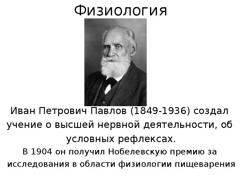 Павлово учения. Иван Павлов рефлекс. Учение и.п. Павлова о типах ВНД. Павлов Иван Петрович теория. Учение и.п. Павлова о физиологии высшей нервной деятельности.