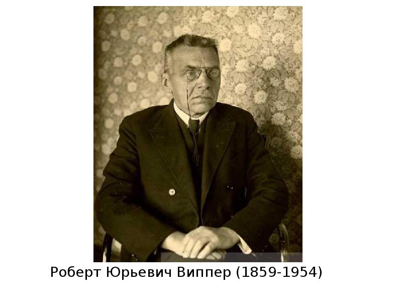 Р ю. Роберт Юрьевич Виппер (1859-1954). Борис Робертович Виппер. Р Ю Виппер историк. Виппер Роберт Юрьевич русский историк.