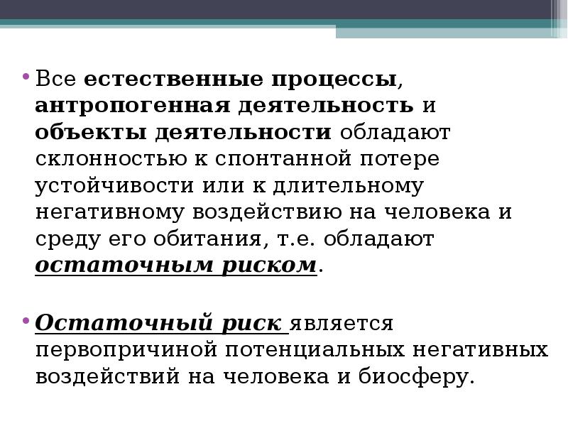 Естественные процессы человека. Все Естественные процессы. Естественный процесс труда это. Длительного негативного влияния на среду обитания. Спонтанная потеря устойчивости это БЖД.