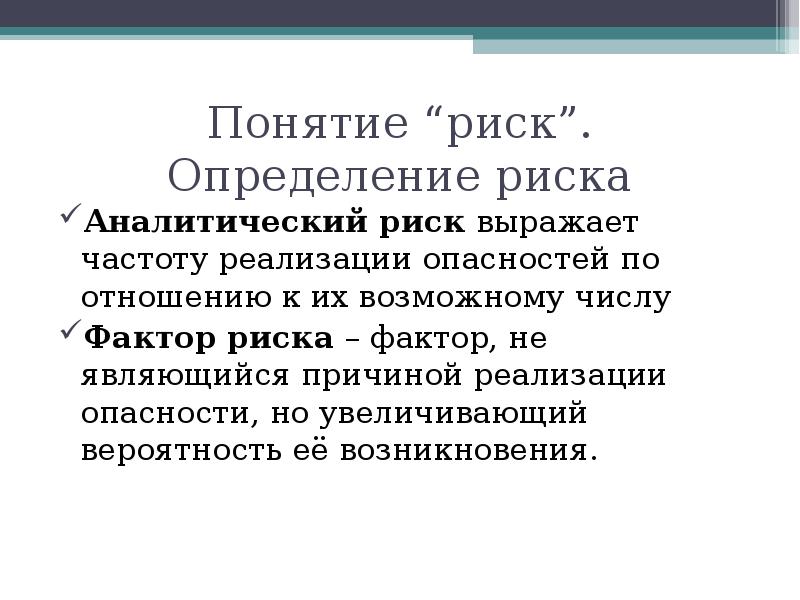 Определение понятию опасность сдо. Понятие опасность. Понятие «риск здоровья». Определение понятия опасность. Дайте определение термину риск..