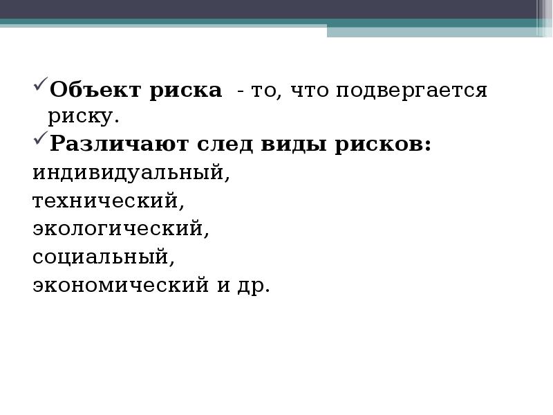 Подвергаясь опасности. Объект риска то что. Объекты подверженные риску. Социальному риску подвергается. Предмет риска это.