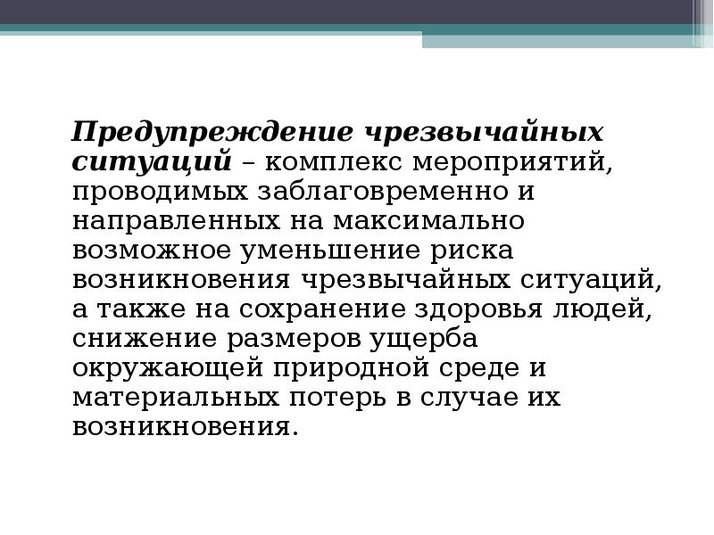 Предупреждение чс. Предупреждение ЧС это БЖД. Комплекс мероприятий направленный на Сохранность данных. Комплекс мероприятий не уменьшающих риск возникновения заболеваний.