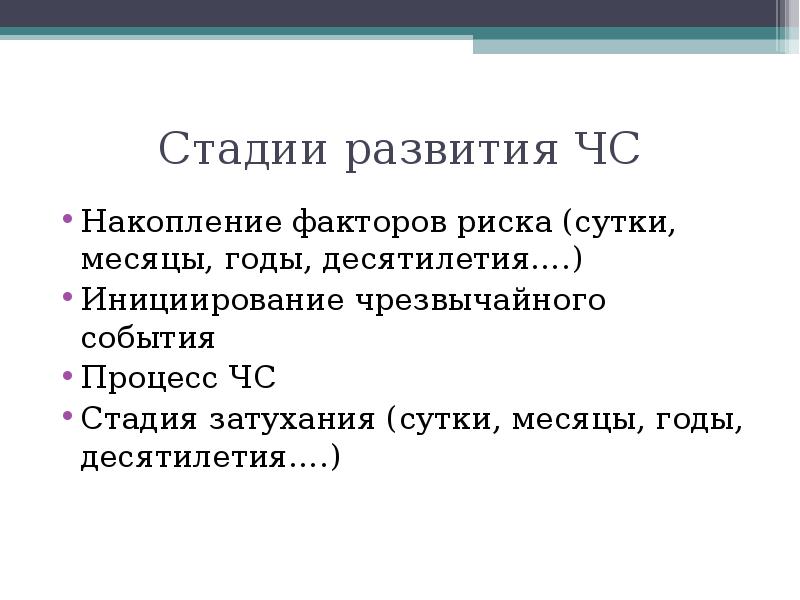 Учебное пособие это определение. Накопление факторов риска. Накопление факторов риска ЧС. Стадия затухания ЧС. Стадия инициирования ЧС.