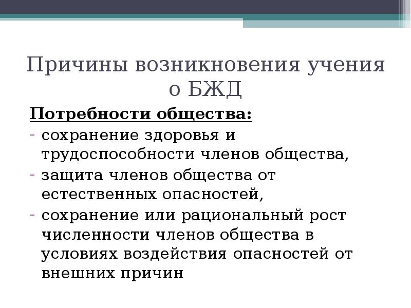 Учение возникшее. Причины возникновения БЖД. Причины возникновения и формирования учения БЖД. Причины возникновения дисциплины БЖД. Причины возникновения учения о безопасности жизнедеятельности.