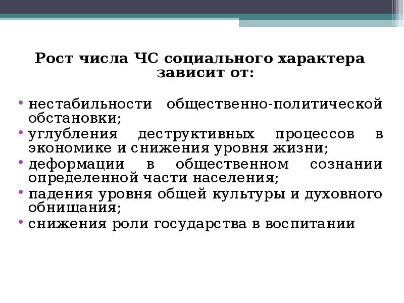 Приобрел политический характер. ЧС социального характера. ЧС социально-политического характера. Рост числа ЧС социального характера зависит о. Деструктивный характер политического процесса это