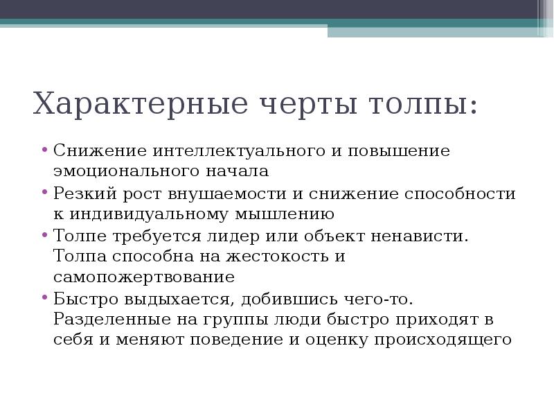 Основные черты интеллекта человека. Характерные черты толпы. Характерные признаки толпы. Характерные черты толпы и паники таблица. Черты интеллекта.