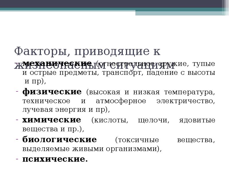 Факторы приводящие. Приводящие факторы. Атмосферное электричество БЖД. Какие факторы приводят к травмам БЖД. Источники низких температур БЖД.