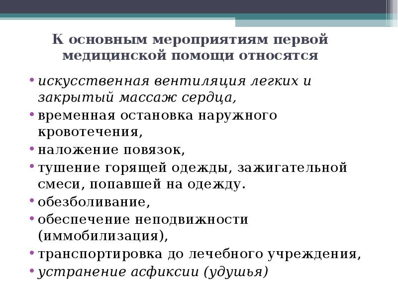 Мероприятия медицинской помощи. К мероприятиям первой медицинской помощи следует относить. К мероприятиям первой помощи не относятся. Основные мероприятия ПМП. К мероприятиям первой помощи относятся:.