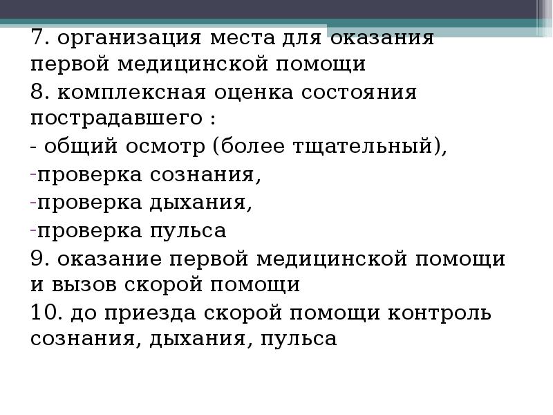 Учреждение 7. Показатели контроля состояния пострадавшего. Критерии оценки состояния пострадавшего по коже БЖД. Программирование сознания это БЖД.