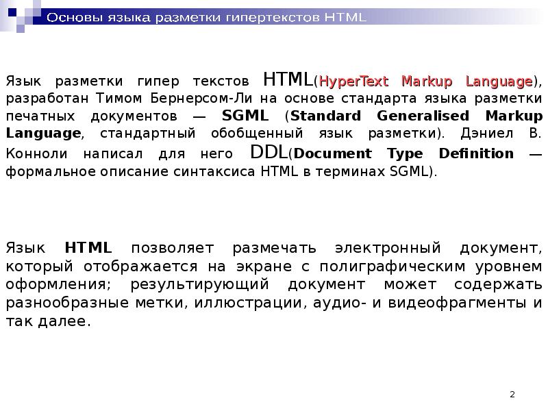 Структура языка разметки html. Язык разметки гипертекста. Стандарты языка разметки html.