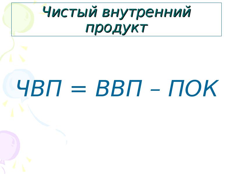 Чистый внутренний продукт. Чистый внутренний продукт равен. ЧВП. ЧВП формула.