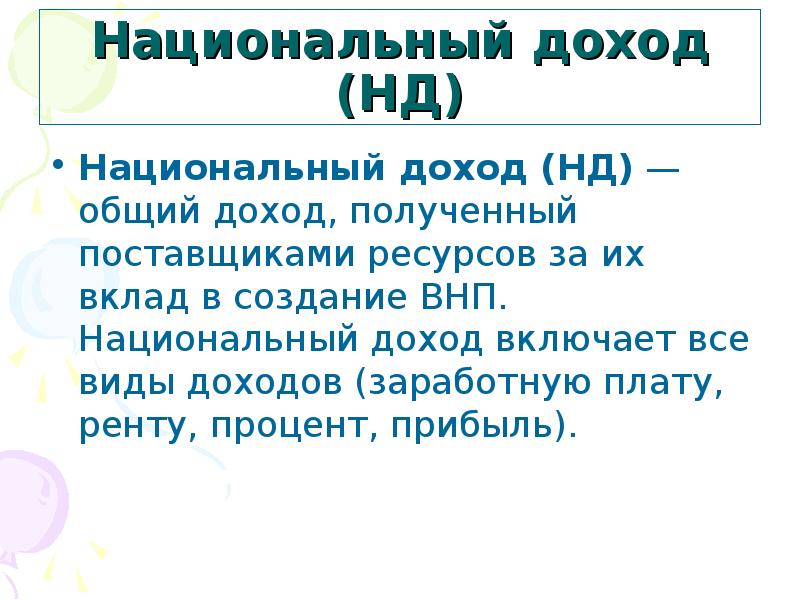 Доход что включает. Национальный доход включает. национальный доход (нд).