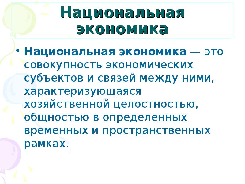 Национальная связь. Объективные основы целостности национальной экономики..