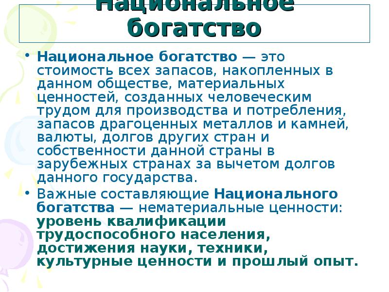 Национальное богатство презентация