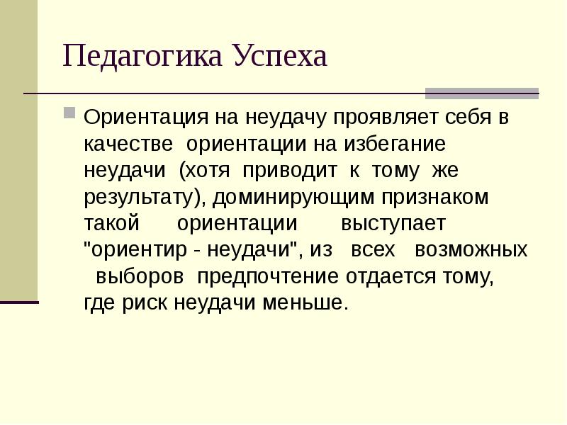 Ориентации на успех. Ориентация на неуспех это. Ориентирование на избегание. Педагогические успехи и неудачи. Ориентация на успех.