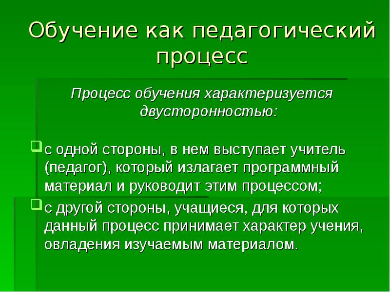 Обучение характеризуется