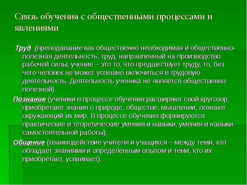 Связь обучения с практикой