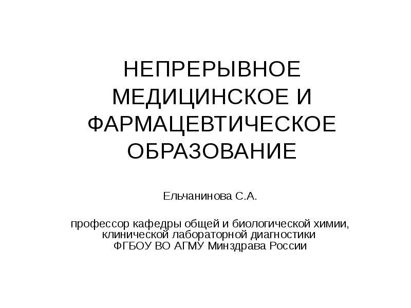 Академия непрерывного медицинского образования отзывы