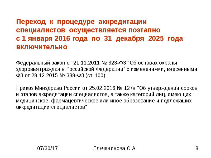Право на осуществление фармацевтической деятельности в рф имеют:. Лица имеющие медицинское или фармацевтическое образование. Документы для допуска специалистов к фармацевтической деятельности. Лица имеющие медицинское или фармацевтическое образование. Право на осуществление медицинской деятельности.
