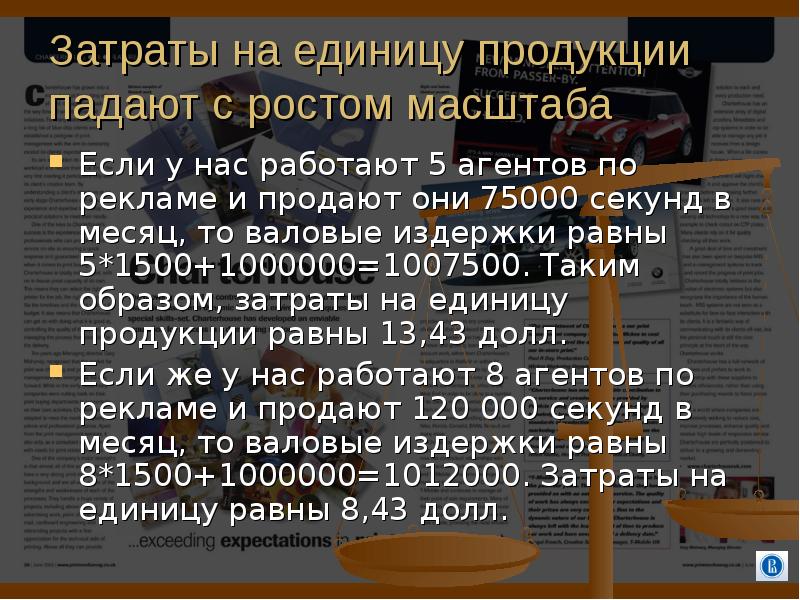 Экономика масштаба. Цена товара будет падать если. 75000 Секунд.