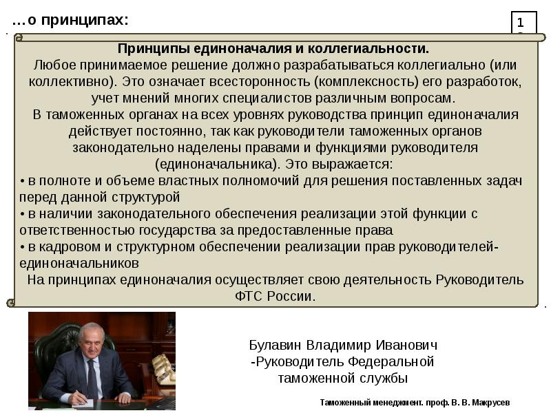 Принцип единоначалия. Принцип коллегиальности и единоначалия. Основные принципы единоначалия. Принцип единоначалия в менеджменте. Принцип единоначалия и коллегиальности подразумевает.