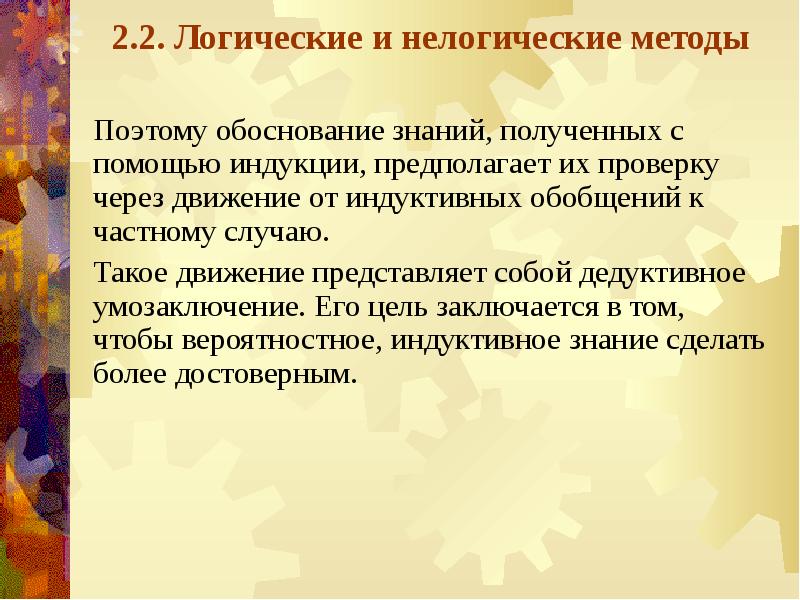 Обоснованное знание. Нелогические методы научного исследования. Логические и нелогические термины. Нелогические термины. Нелогических планов.